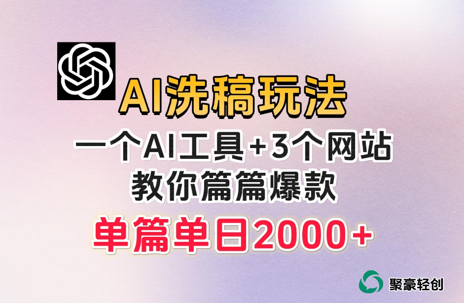 微头条AI洗稿流玩法，篇篇爆款，日稳定300+【揭秘】 - 白戈学堂-<a href=