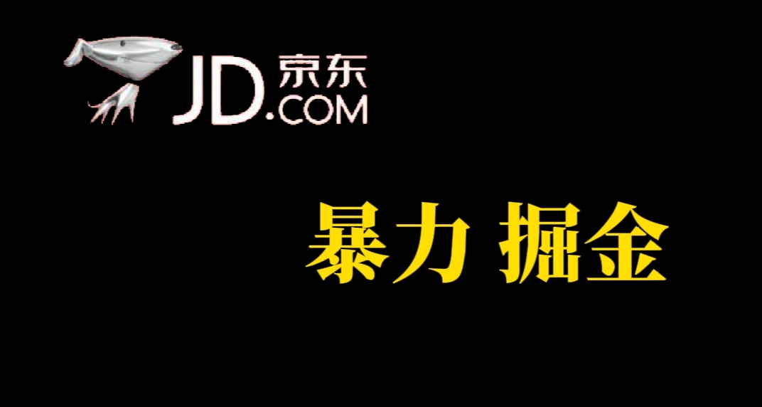 （7287期）人人可做，京东暴力掘金，体现秒到，每天轻轻松松3-5张，兄弟们干！ - 白戈学堂-<a href=