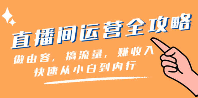 （8242期）直播间-运营全攻略：做由容，搞流量，赚收入一快速从小白到内行（46节课） - 白戈学堂-<a href=