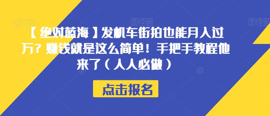 【绝对蓝海】发机车街拍也能月入过万？赚钱就是这么简单！手把手教程他来了（人人必做）【揭秘】 - 白戈学堂-<a href=