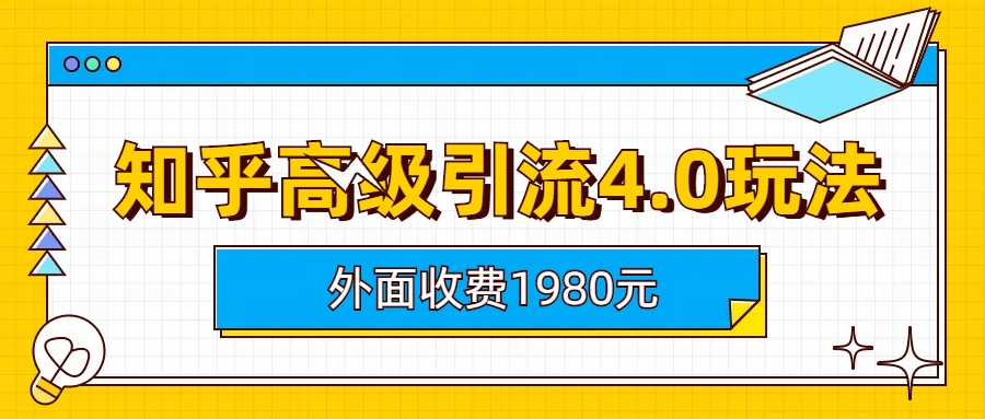 （6682期）知乎高级引流4.0玩法(外面收费1980) - 白戈学堂-<a href=