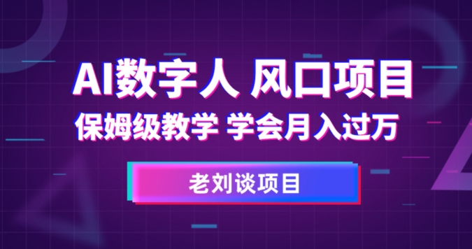 AI数字人保姆级教学，学会月入过万【揭秘】 - 白戈学堂-<a href=