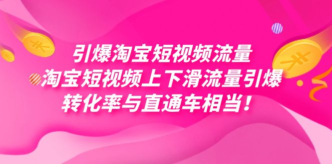 引爆淘宝短视频流量，淘宝短视频上下滑流量引爆，每天免费获取大几万高转化 - 白戈学堂-<a href=