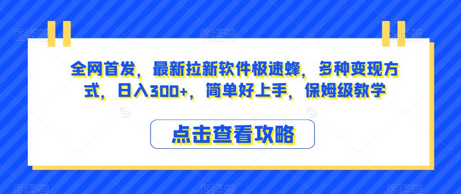 全网首发，最新拉新软件极速蜂，多种变现方式，日入300+，简单好上手，保姆级教学【揭秘】 - 白戈学堂-<a href=