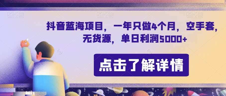 抖音蓝海项目，一年只做4个月，空手套，无货源，单日利润5000+【揭秘】 - 白戈学堂-<a href=