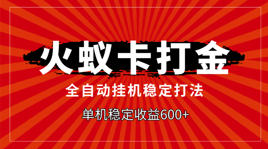 （7921期）火蚁卡打金，全自动稳定打法，单机收益600+ - 白戈学堂-<a href=