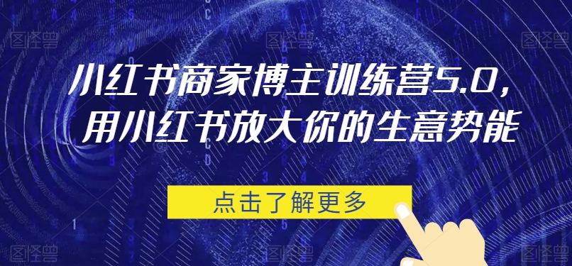 小红书商家博主训练营5.0，用小红书放大你的生意势能 - 白戈学堂-<a href=