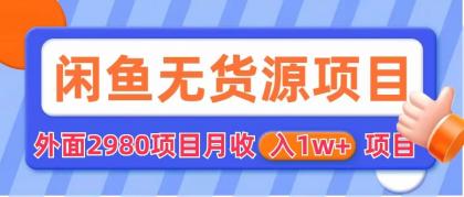 （6117期）闲鱼无货源项目 零元零成本 外面2980项目拆解 - 白戈学堂-<a href=