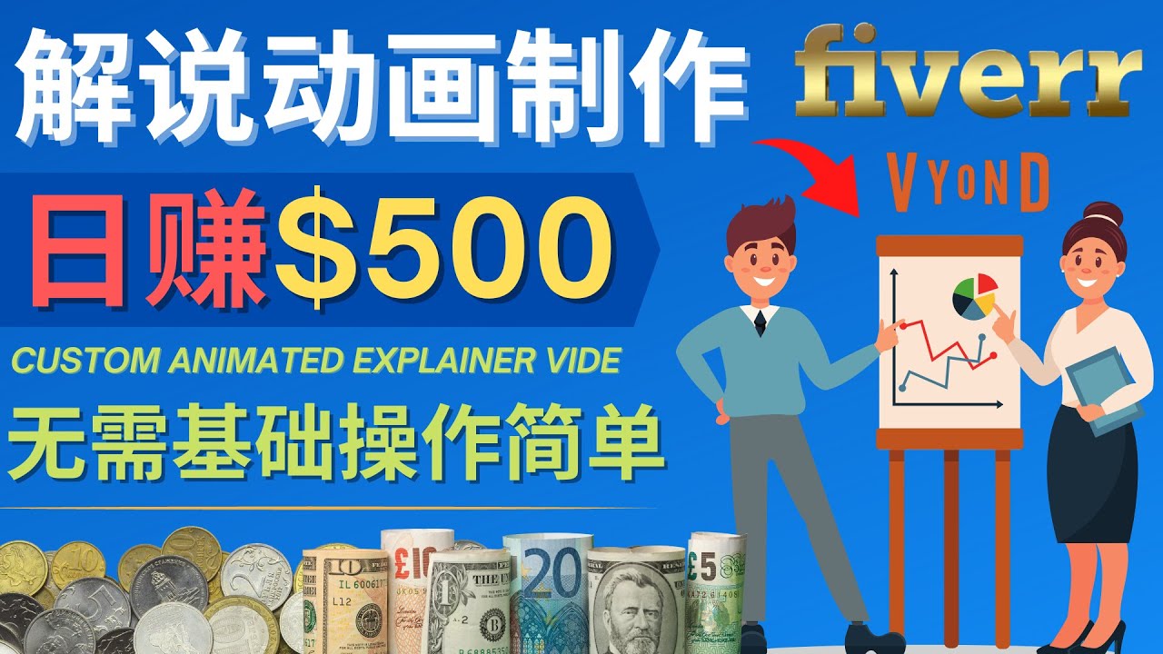 （4286期）制作解说类动画视频（Animated Explainer）日赚500美元以上 – 0基础可操作 - 白戈学堂-<a href=