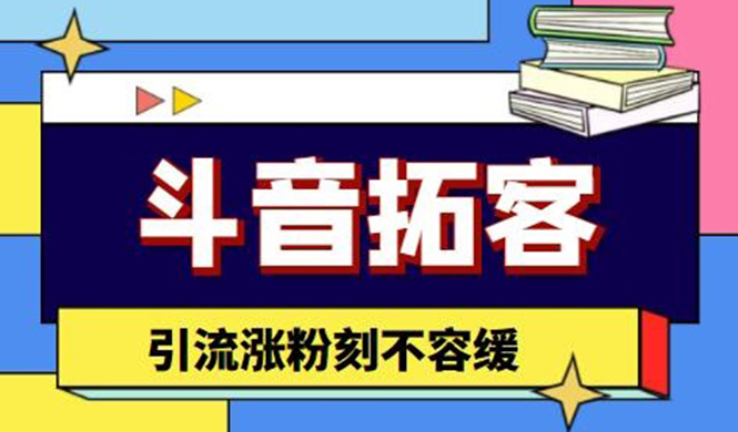 （4433期）斗音拓客-多功能拓客涨粉神器，引流涨粉刻不容缓 - 白戈学堂-<a href=