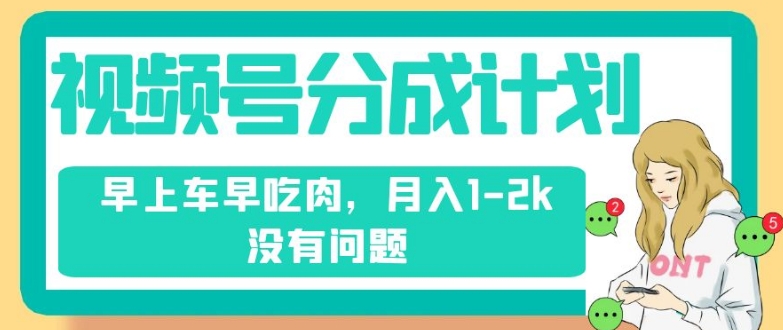 视频号分成计划，纯搬运不需要剪辑去重，早上车早吃肉，月入1-2k没有问题 - 白戈学堂-<a href=