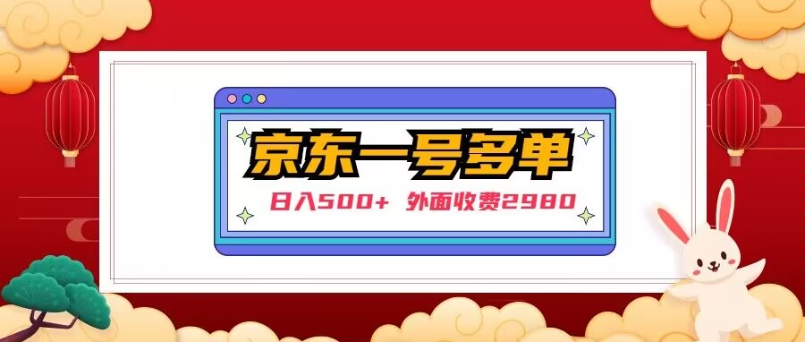 【日入500+】外面收费2980的京东一个号下几十单实操落地教程 - 白戈学堂-<a href=