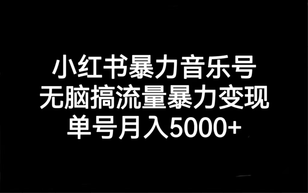 （7153期）小红书暴力音乐号，无脑搞流量暴力变现，单号月入5000+ - 白戈学堂-<a href=