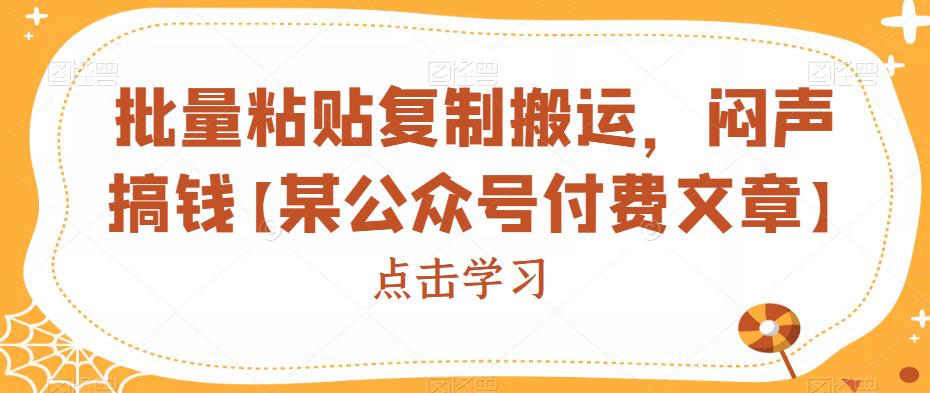 批量粘贴复制搬运，闷声搞钱【某公众号付费文章】 - 白戈学堂-<a href=