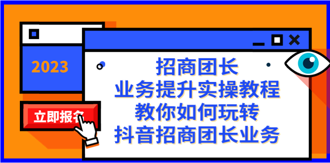 （8200期）招商团长-业务提升实操教程，教你如何玩转抖音招商团长业务（38节课） - 白戈学堂-<a href=