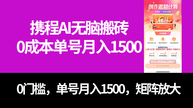 （7506期）最新携程AI无脑搬砖，0成本，0门槛，单号月入1500，可矩阵操作 - 白戈学堂-<a href=