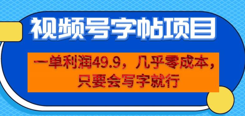 一单利润49.9，视频号字帖项目，几乎零成本，一部手机就能操作，只要会写字就行【揭秘】 - 白戈学堂-<a href=