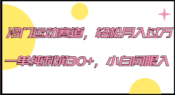 冷门运动赛道，轻松月入过万，一单纯利润30+，小白闭眼入。 - 白戈学堂-<a href=