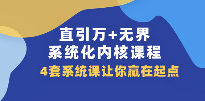 （7754期）直引 万+无界·系统化内核课程，4套系统课让你赢在起点（60节课） - 白戈学堂-<a href=