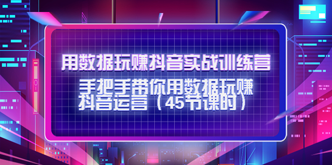 （4278期）用数据玩赚抖音实战训练营：手把手带你用数据玩赚抖音运营（45节课时） - 白戈学堂-<a href=