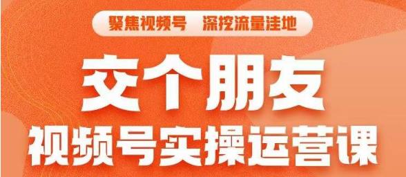 交个朋友·视频号实操运营课，​3招让你冷启动成功流量爆发，单场直播迅速打爆直播间 - 白戈学堂-<a href=