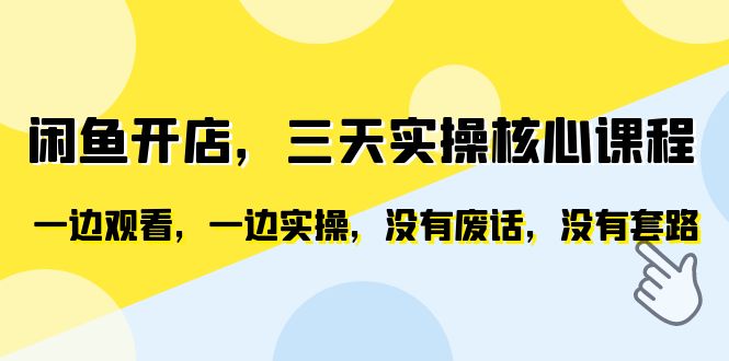 （6375期）闲鱼开店，三天实操核心课程，一边观看，一边实操，没有废话，没有套路 - 白戈学堂-<a href=