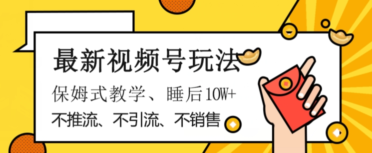 最新视频号玩法，不销售、不引流、不推广，躺着月入1W+，保姆式教学，小白轻松上手【揭秘】 - 白戈学堂-<a href=