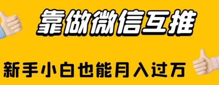 靠做微信互推，新手小白也能月入过万【揭秘】 - 白戈学堂-<a href=