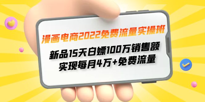 （4169期）漫画电商2022免费流量实操班 新品15天白嫖100万销售额 实现每月4w+免费流量 - 白戈学堂-<a href=