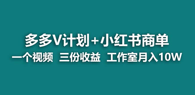 （7099期）【蓝海项目】多多v计划+小红书商单 一个视频三份收益 工作室月入10w打法 - 白戈学堂-<a href=