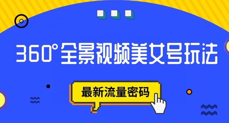 抖音VR计划，360度全景视频美女号玩法，最新流量密码【揭秘】 - 白戈学堂-<a href=