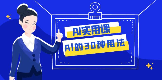 （7888期）AI·实用课：Al的·30种用法，工作效率提升数倍（31节课） - 白戈学堂-<a href=