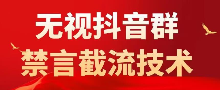 （5492期）抖音粉丝群无视禁言截流技术，抖音黑科技，直接引流，0封号（教程+软件） - 白戈学堂-<a href=