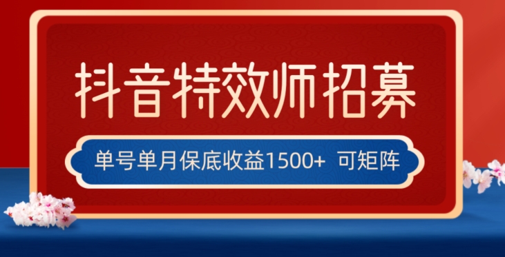 全网首发抖音特效师最新玩法，单号保底收益1500+，可多账号操作，每天操作十分钟【揭秘】 - 白戈学堂-<a href=