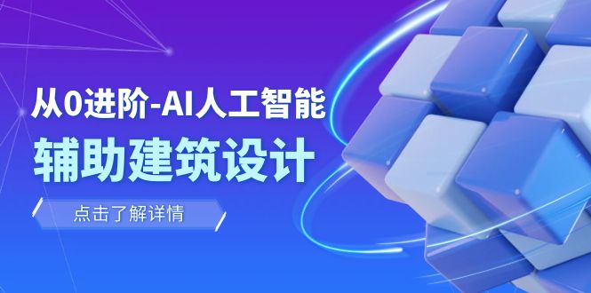 从0进阶：AI·人工智能·辅助建筑设计/室内/景观/规划（22节课） - 白戈学堂-<a href=