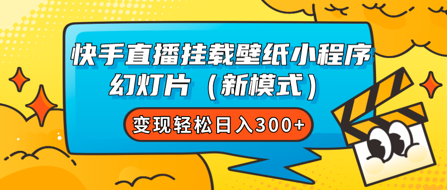 （7525期）快手直播挂载壁纸小程序 幻灯片（新模式）变现轻松日入300+ - 白戈学堂-<a href=