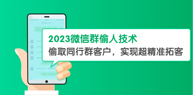 （5638期）2023微信群偷人技术，偷取同行群客户，实现超精准拓客【教程+软件】 - 白戈学堂-<a href=