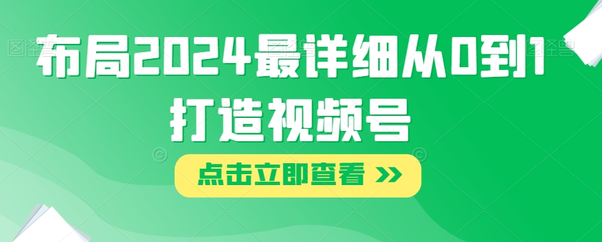 布局2024最详细从0到1打造视频号【揭秘】 - 白戈学堂-<a href=