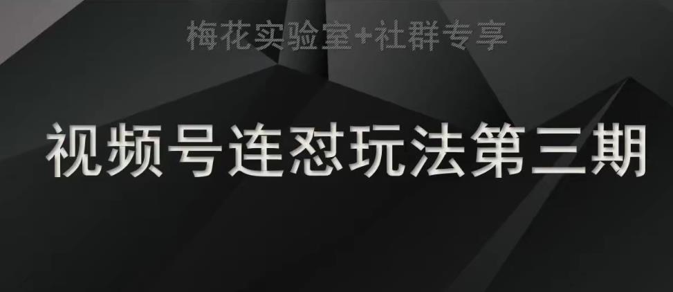 梅花实验室社群连怼玩法第三期轻原创玩法+测素材方式 - 白戈学堂-<a href=