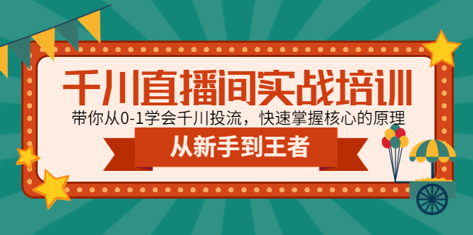 （4774期）千川直播间实战培训：带你从0-1学会千川投流，快速掌握核心的原理 - 白戈学堂-<a href=