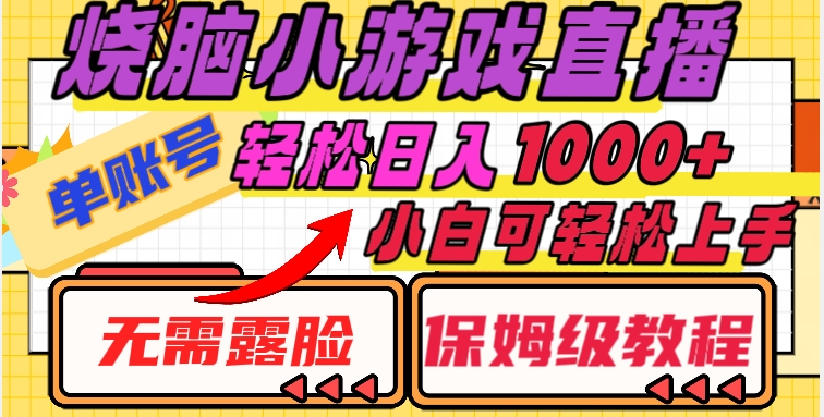 烧脑小游戏直播，单账号日入1000+，无需露脸，小白可轻松上手（保姆级教程）【揭秘】 - 白戈学堂-<a href=