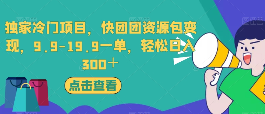 独家冷门项目，快团团资源包变现，9.9-19.9一单，轻松日入300＋【揭秘】 - 白戈学堂-<a href=