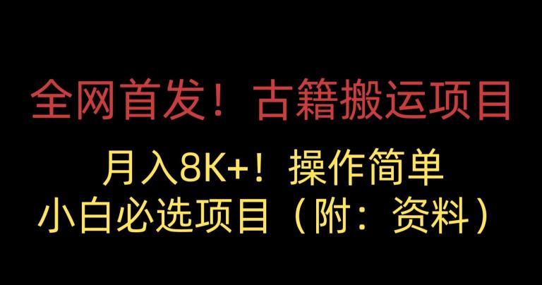 全网首发！古籍搬运项目，月入8000+，小白必选项目 （附：资料） - 白戈学堂-<a href=