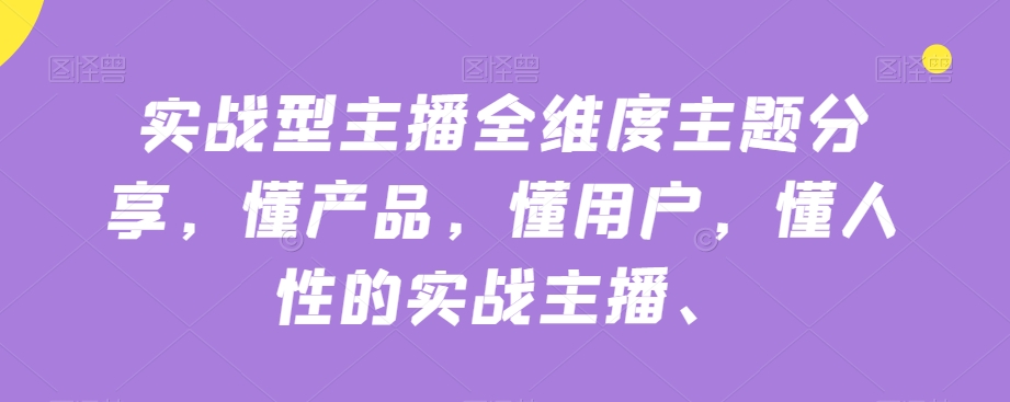 实战型主播全维度主题分享，懂产品，懂用户，懂人性的实战主播 - 白戈学堂-<a href=