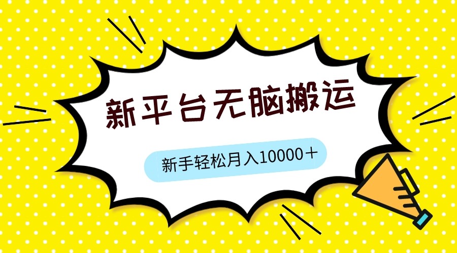 新平台用软件无脑搬运，月赚10000+，小白也能轻松上手 - 白戈学堂-<a href=