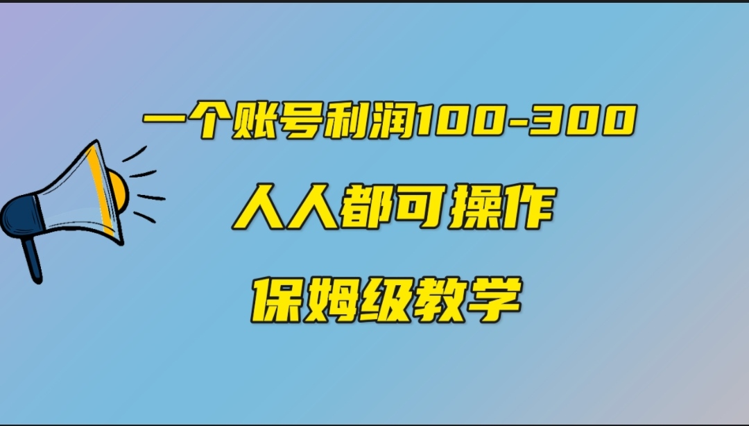 （7024期）一个账号100-300，有人靠他赚了30多万，中视频另类玩法，任何人都可以做到 - 白戈学堂-<a href=