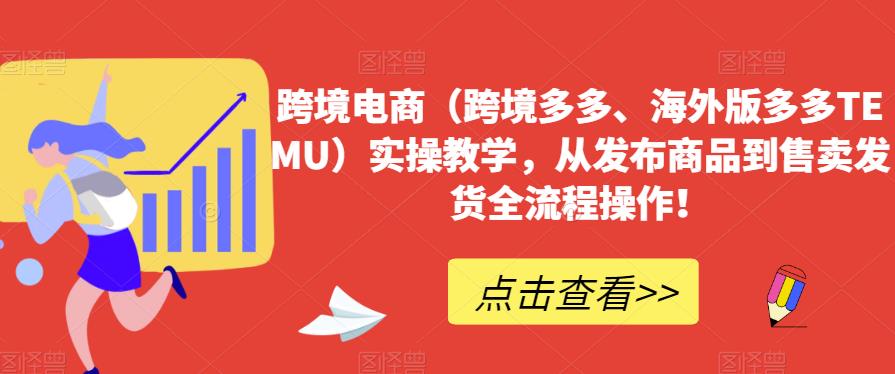 跨境电商（跨境多多、海外版多多TEMU）实操教学，从发布商品到售卖发货全流程操作！ - 白戈学堂-<a href=