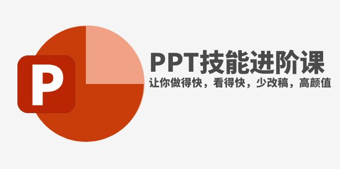 （7849期）抖音头部PPT博主教你如何进阶PPT技能，让你做得快，看得快，少改稿，高颜值 - 白戈学堂-<a href=