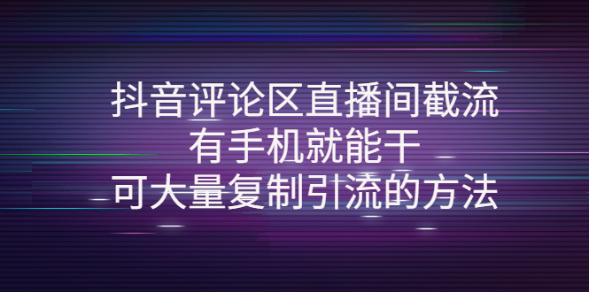 （4074期）抖音评论区直播间截流，有手机就能干，可大量复制引流的方法 - 白戈学堂-<a href=