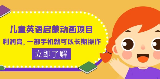 （6380期）儿童英语启蒙动画项目，利润高，一部手机就可以长期操作（教务+素材） - 白戈学堂-<a href=